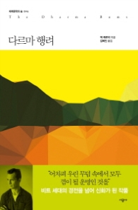 다르마 행려 (세계문학의 숲 046)